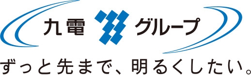 九電グループ ずっと先まで、明るくしたい。